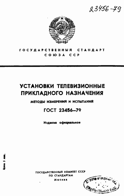 Страница 1 ГОСТ 23456-79