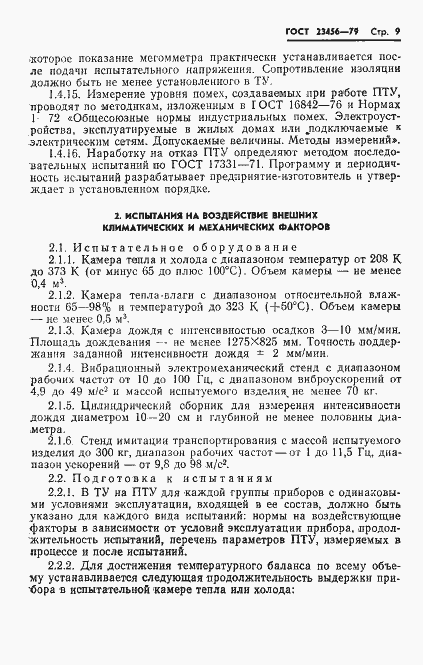 Страница 10 ГОСТ 23456-79