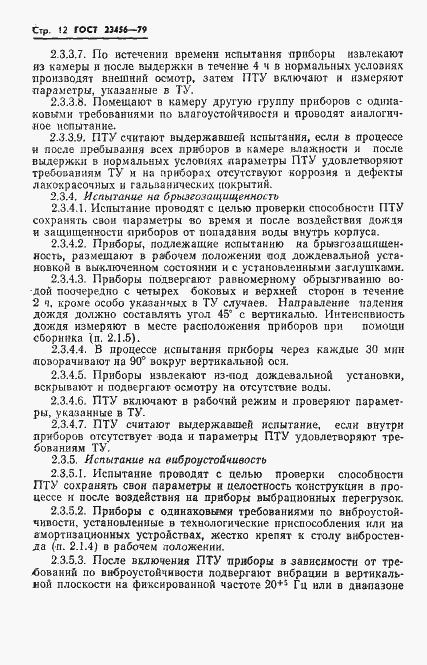 Страница 13 ГОСТ 23456-79