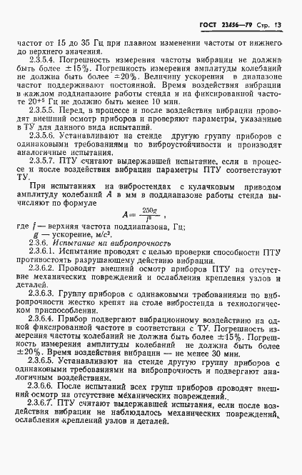 Страница 14 ГОСТ 23456-79