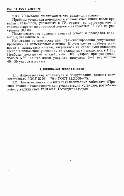 Страница 15 ГОСТ 23456-79