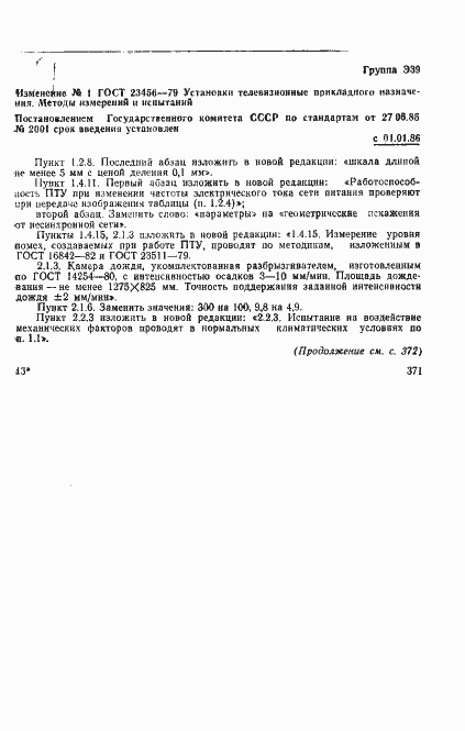 Страница 18 ГОСТ 23456-79