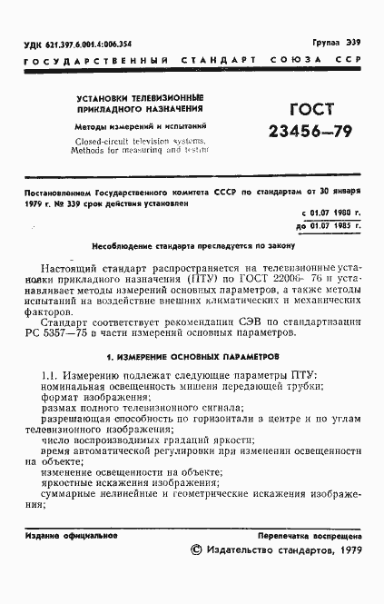 Страница 2 ГОСТ 23456-79