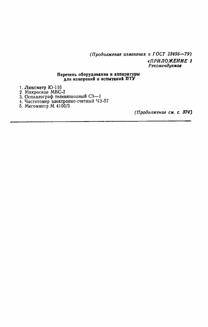 Страница 20 ГОСТ 23456-79