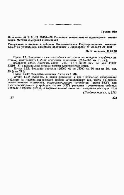 Страница 22 ГОСТ 23456-79