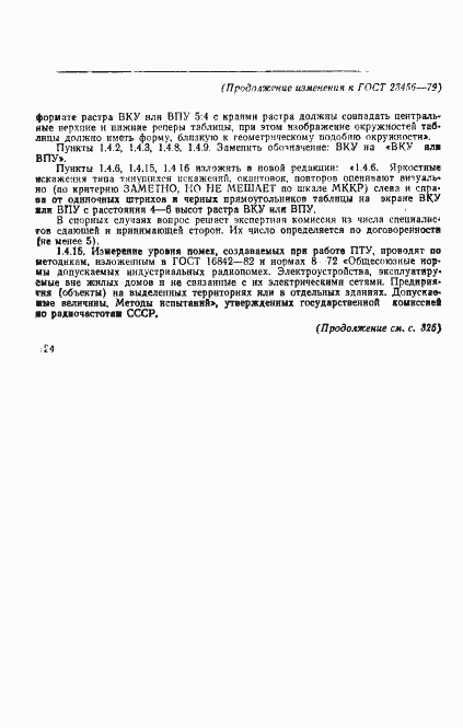 Страница 23 ГОСТ 23456-79