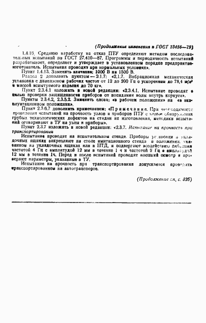 Страница 24 ГОСТ 23456-79