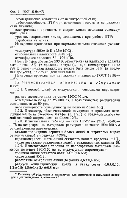 Страница 3 ГОСТ 23456-79