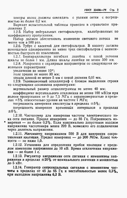 Страница 4 ГОСТ 23456-79