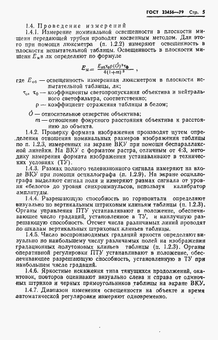 Страница 6 ГОСТ 23456-79