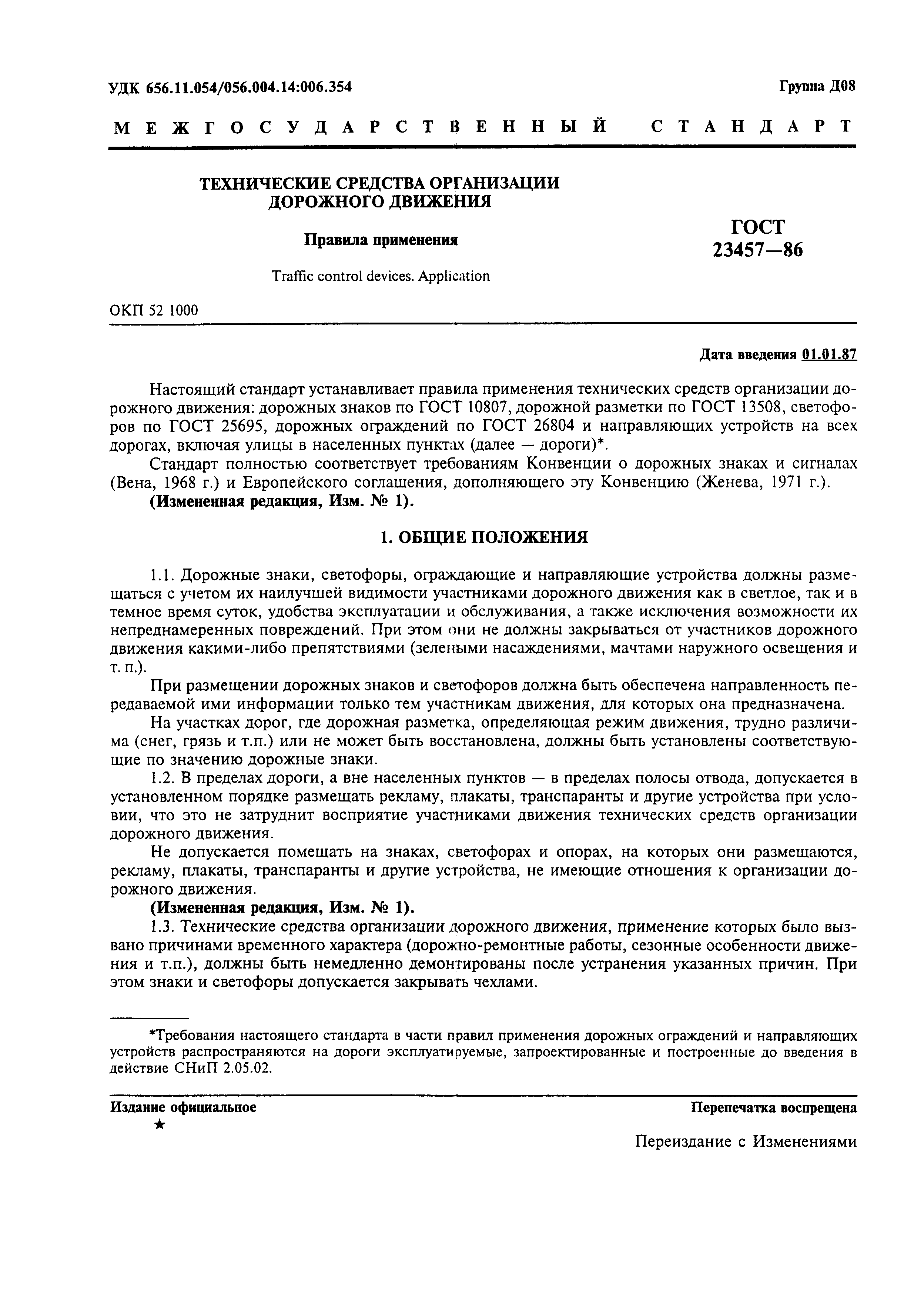 Страница 3 ГОСТ 23457-86
