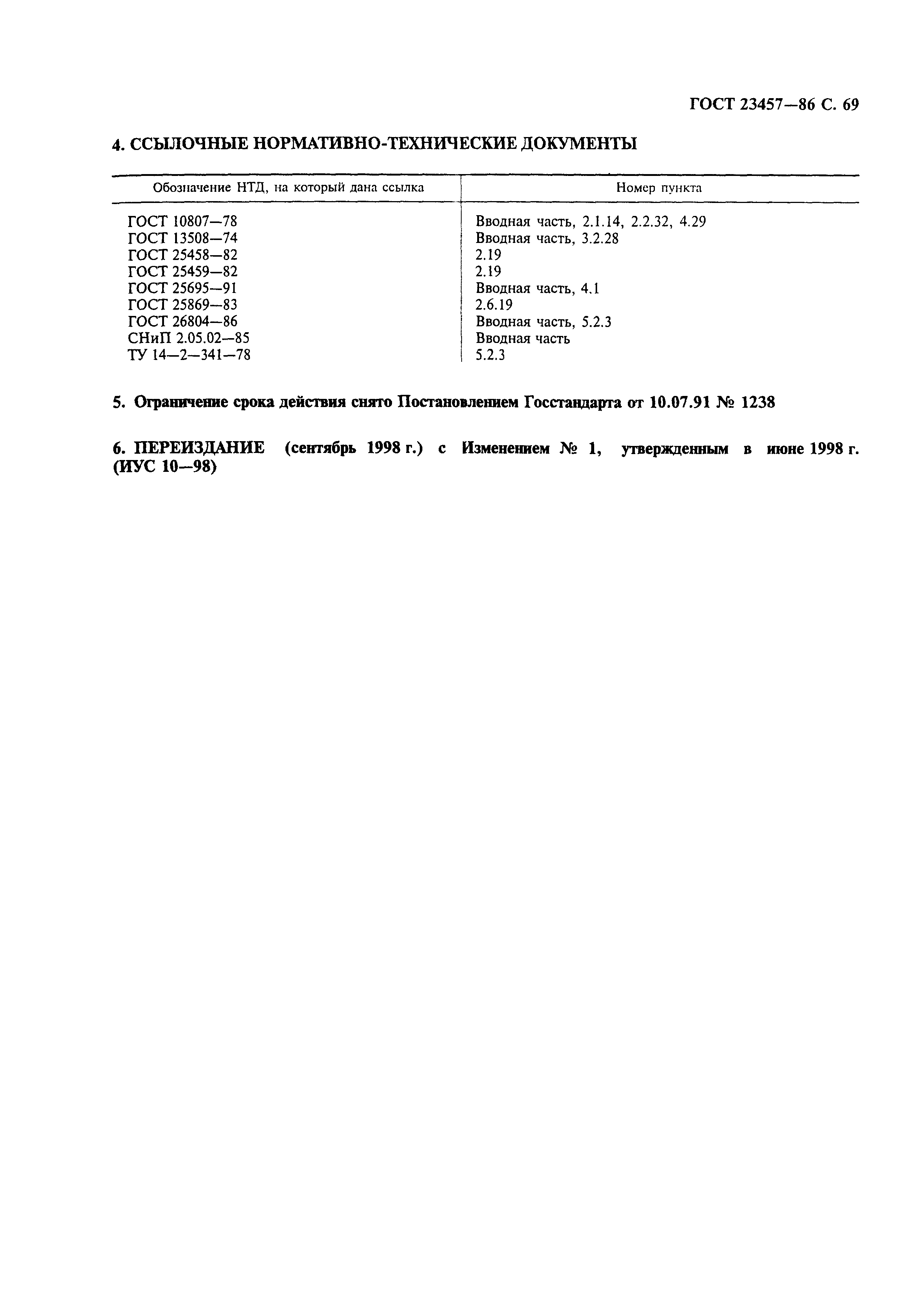 Страница 71 ГОСТ 23457-86