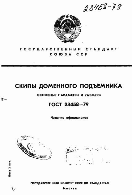 Страница 1 ГОСТ 23458-79