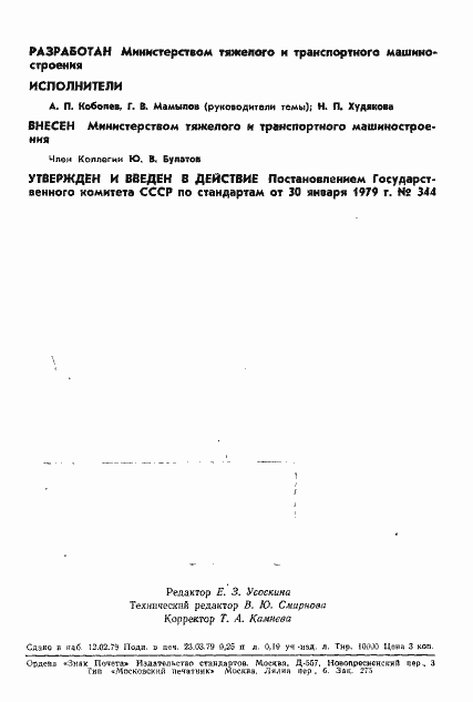 Страница 2 ГОСТ 23458-79