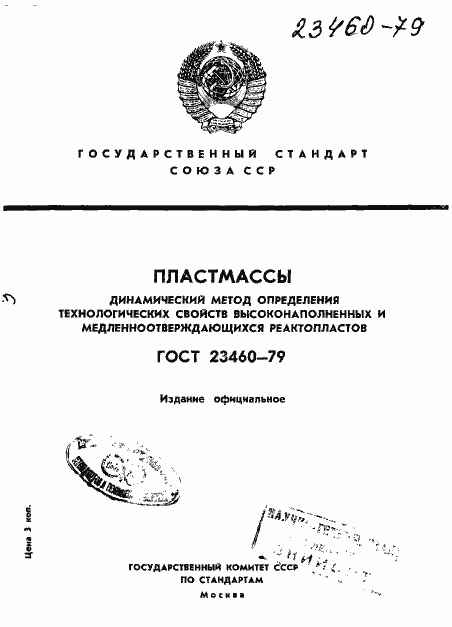 Страница 1 ГОСТ 23460-79