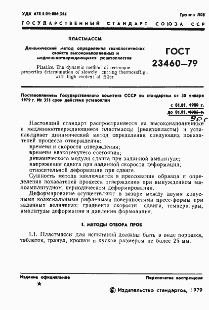 Страница 3 ГОСТ 23460-79