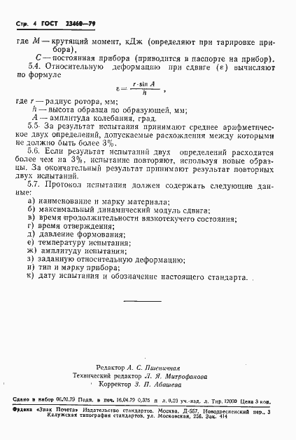 Страница 6 ГОСТ 23460-79