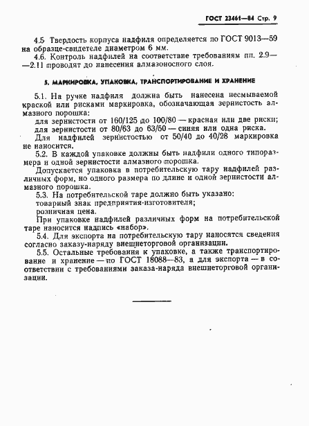 Страница 10 ГОСТ 23461-84