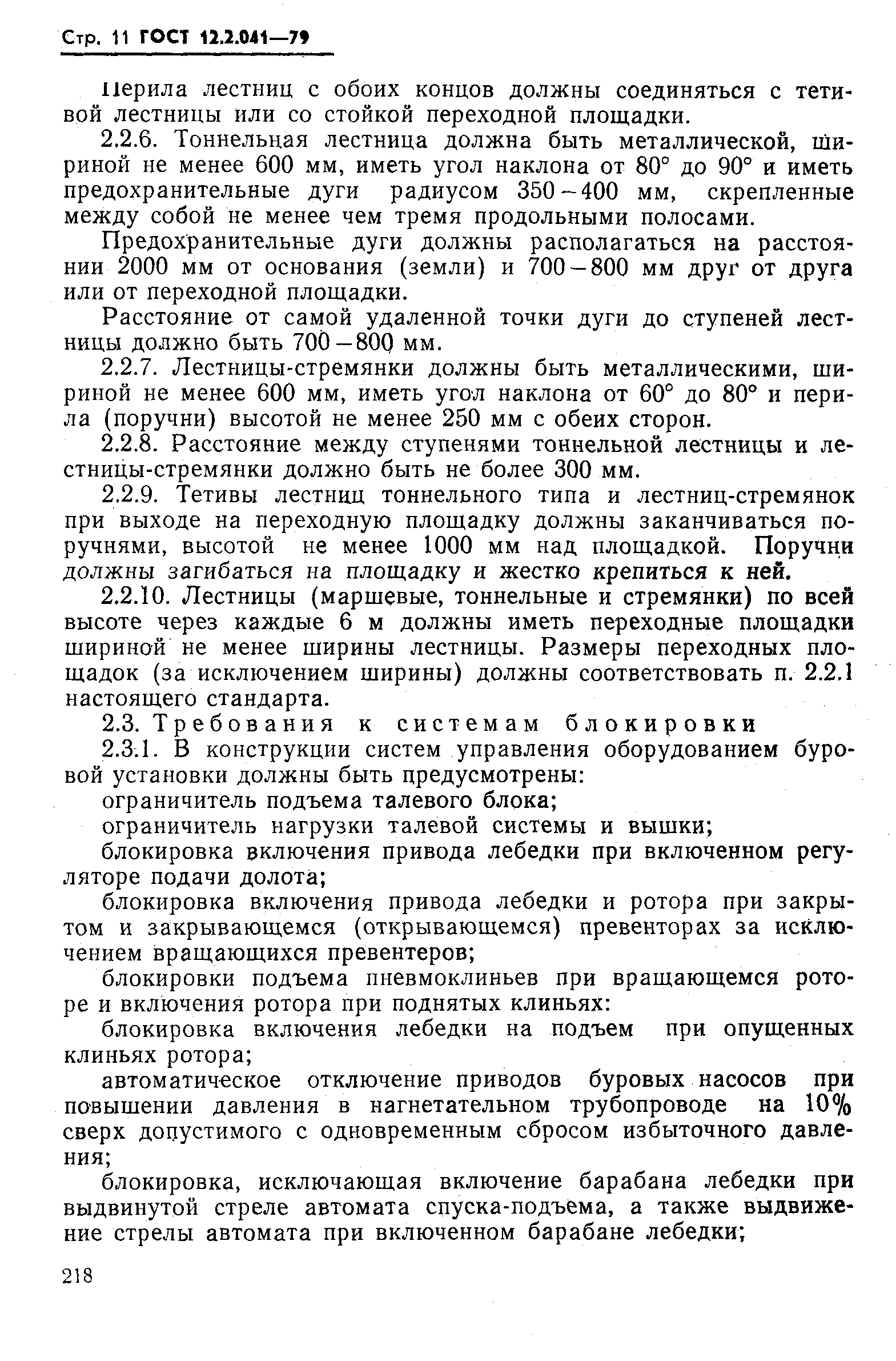 Страница 11 ГОСТ 12.2.041-79