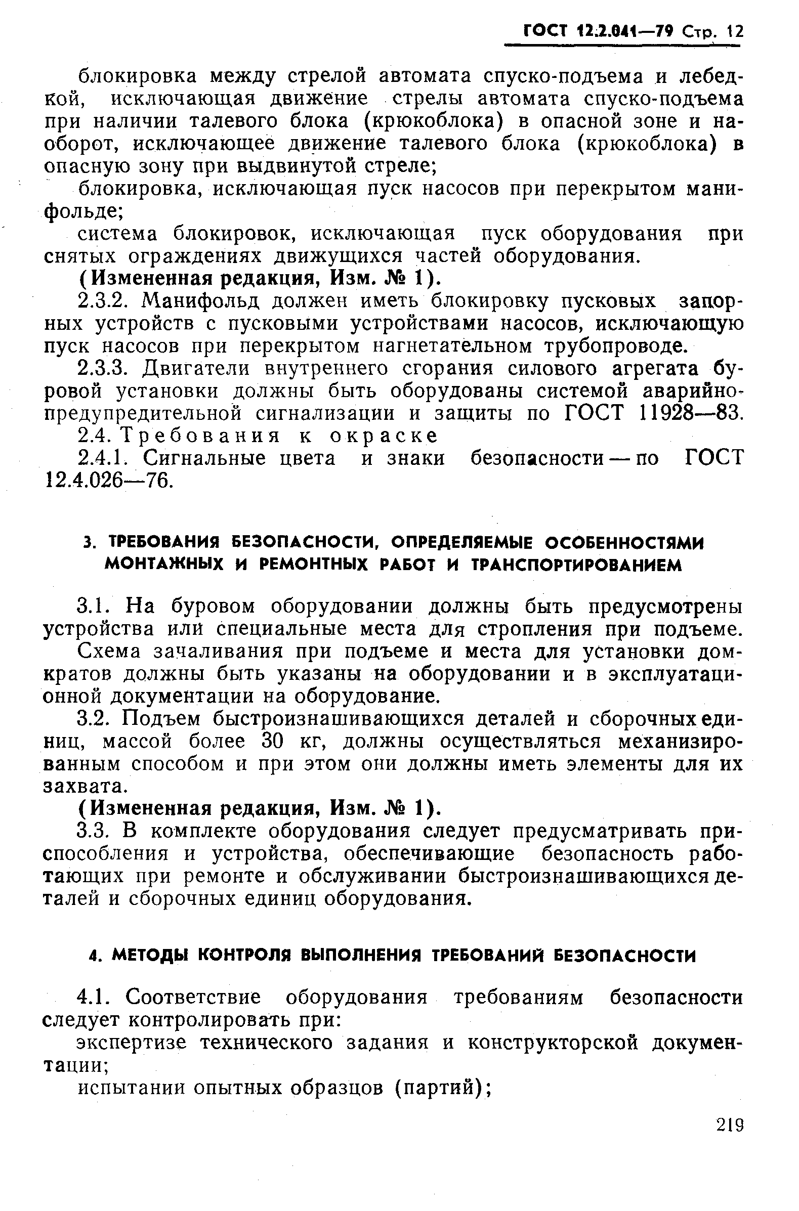 Страница 12 ГОСТ 12.2.041-79