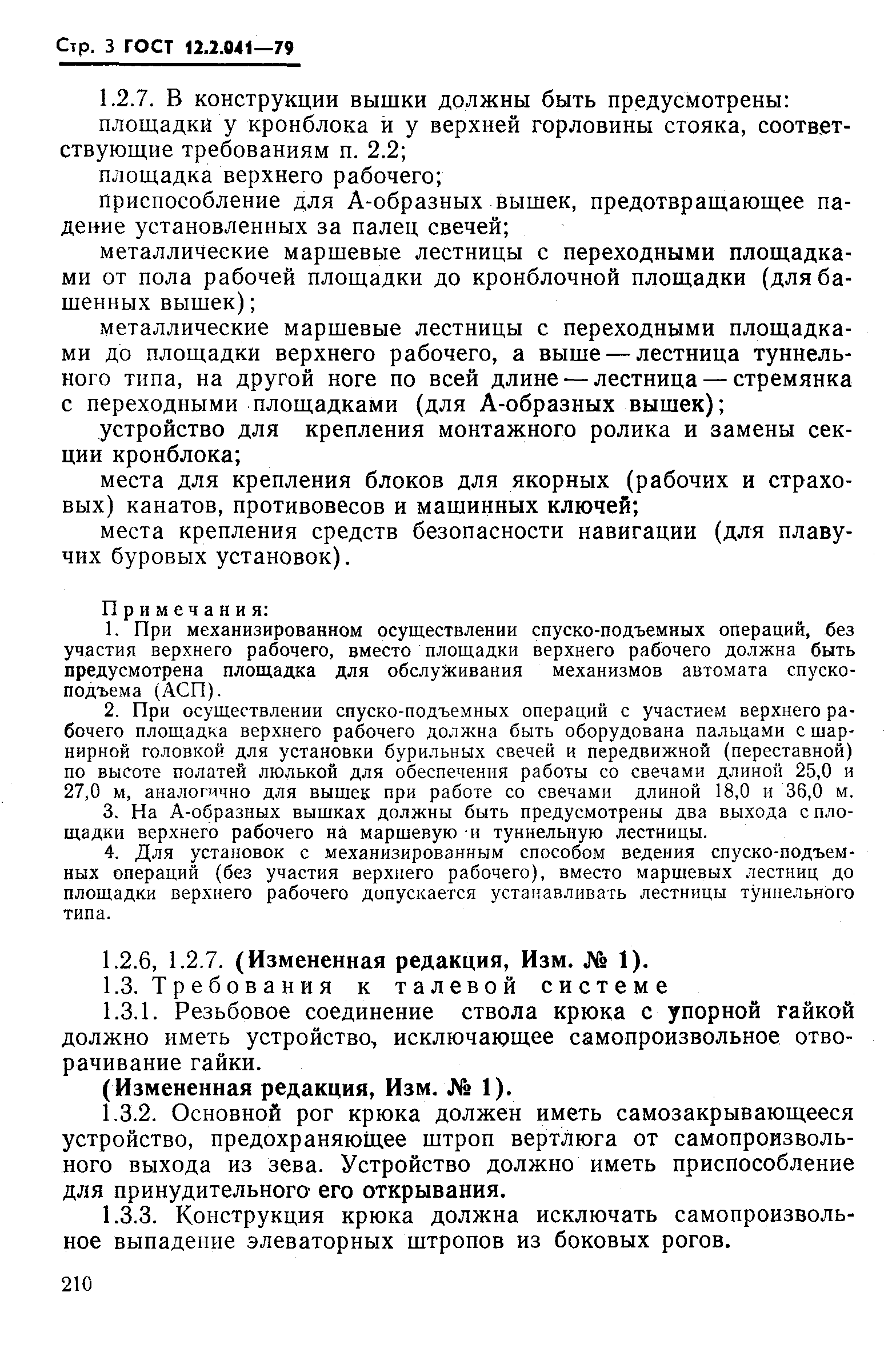 Страница 3 ГОСТ 12.2.041-79