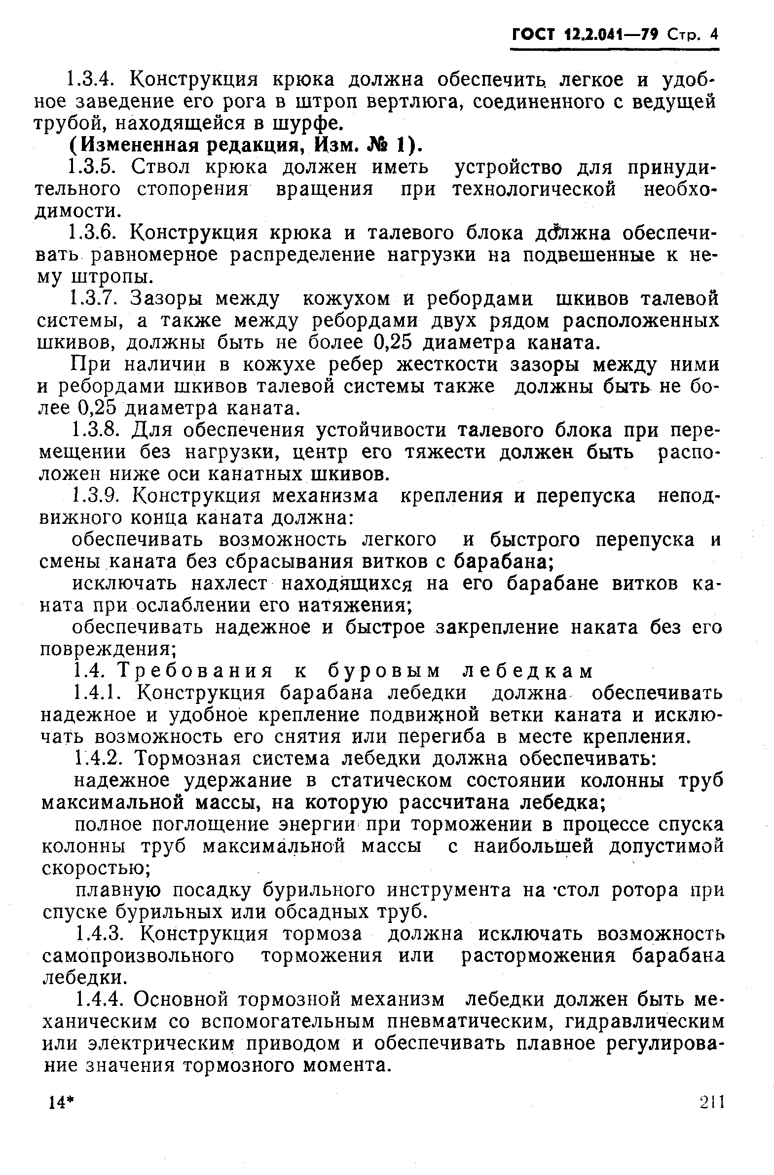 Страница 4 ГОСТ 12.2.041-79