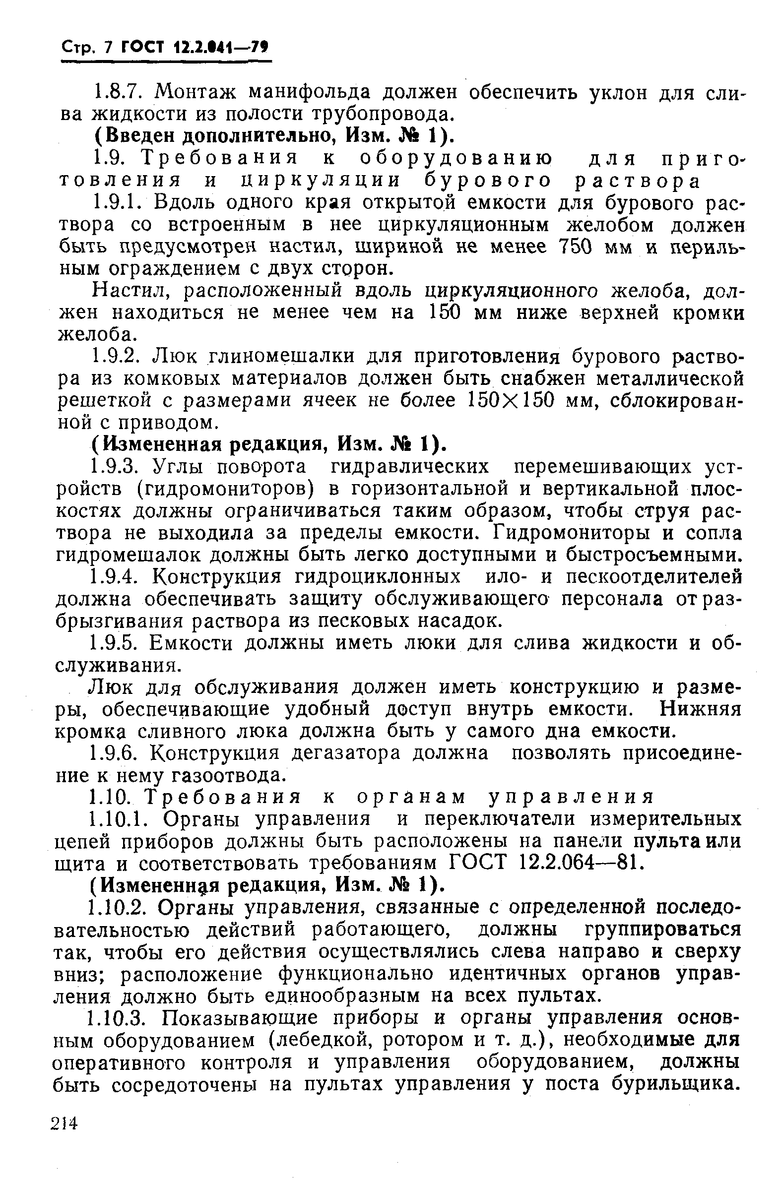 Страница 7 ГОСТ 12.2.041-79