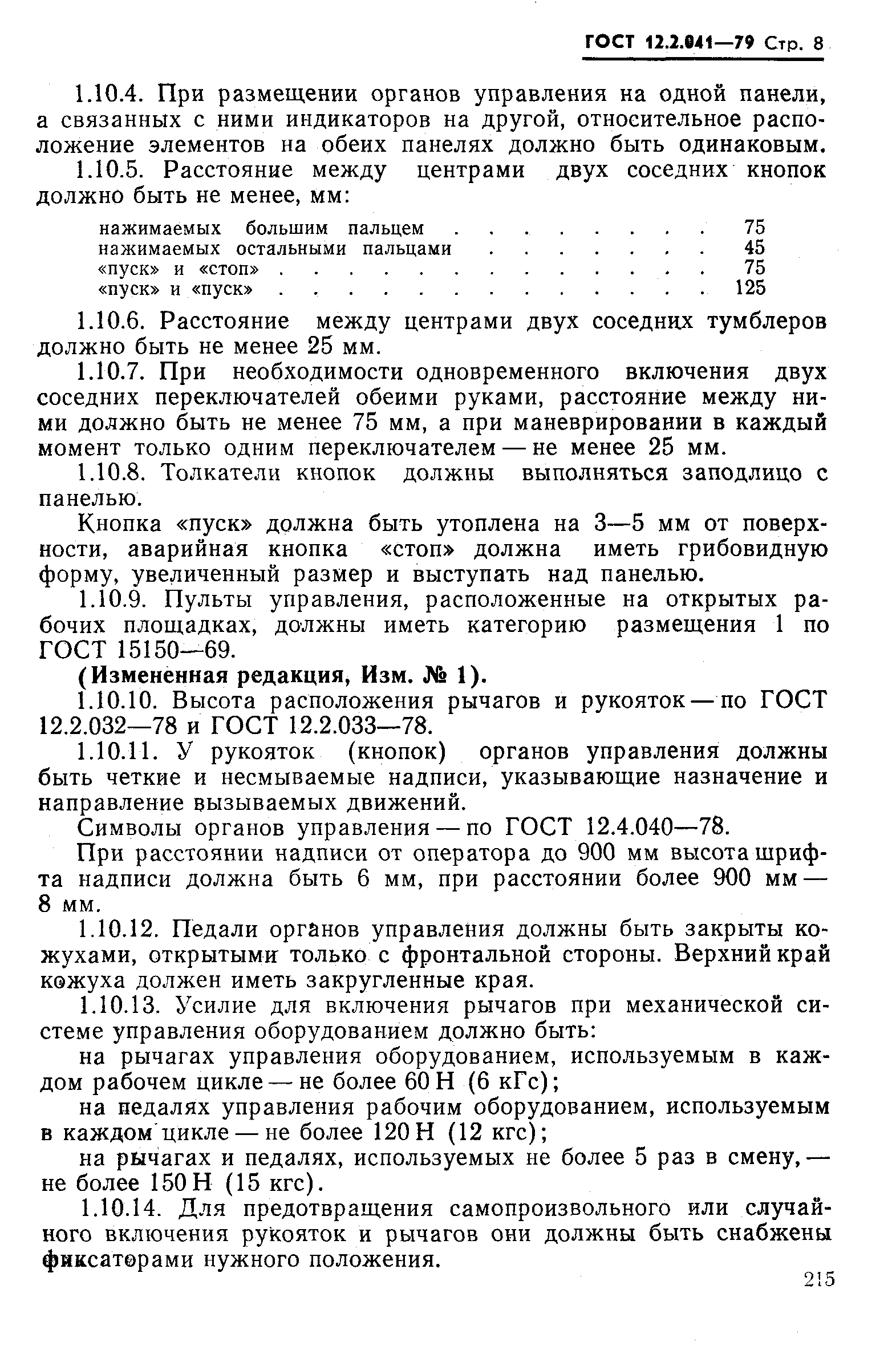 Страница 8 ГОСТ 12.2.041-79