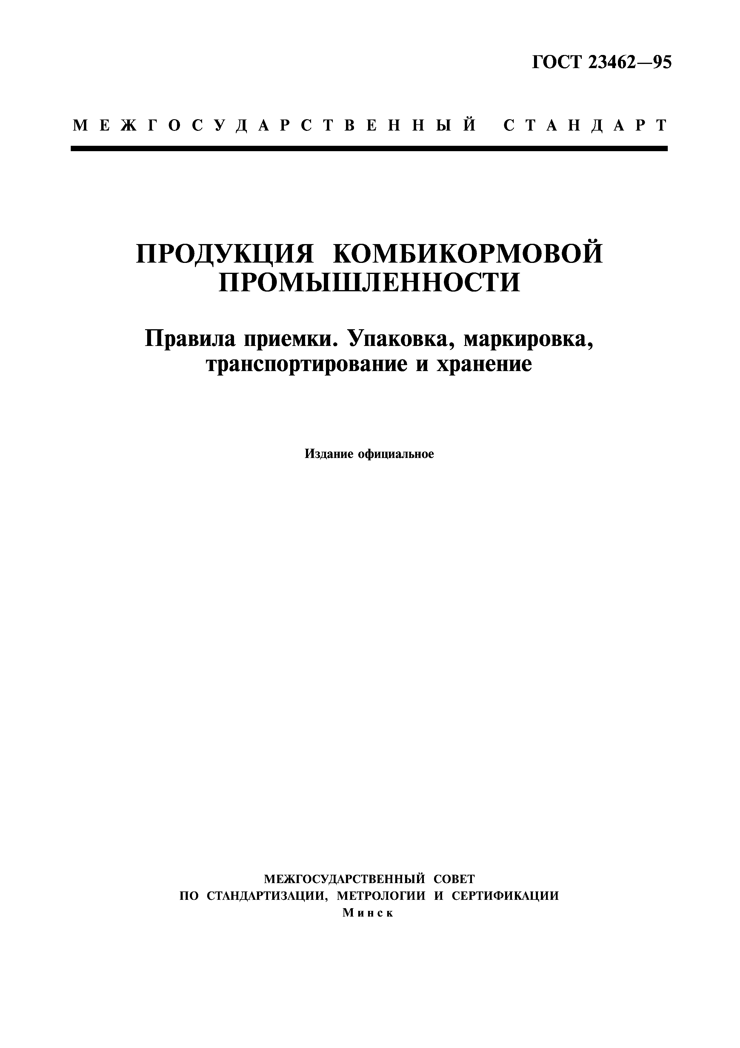 Страница 3 ГОСТ 23462-95