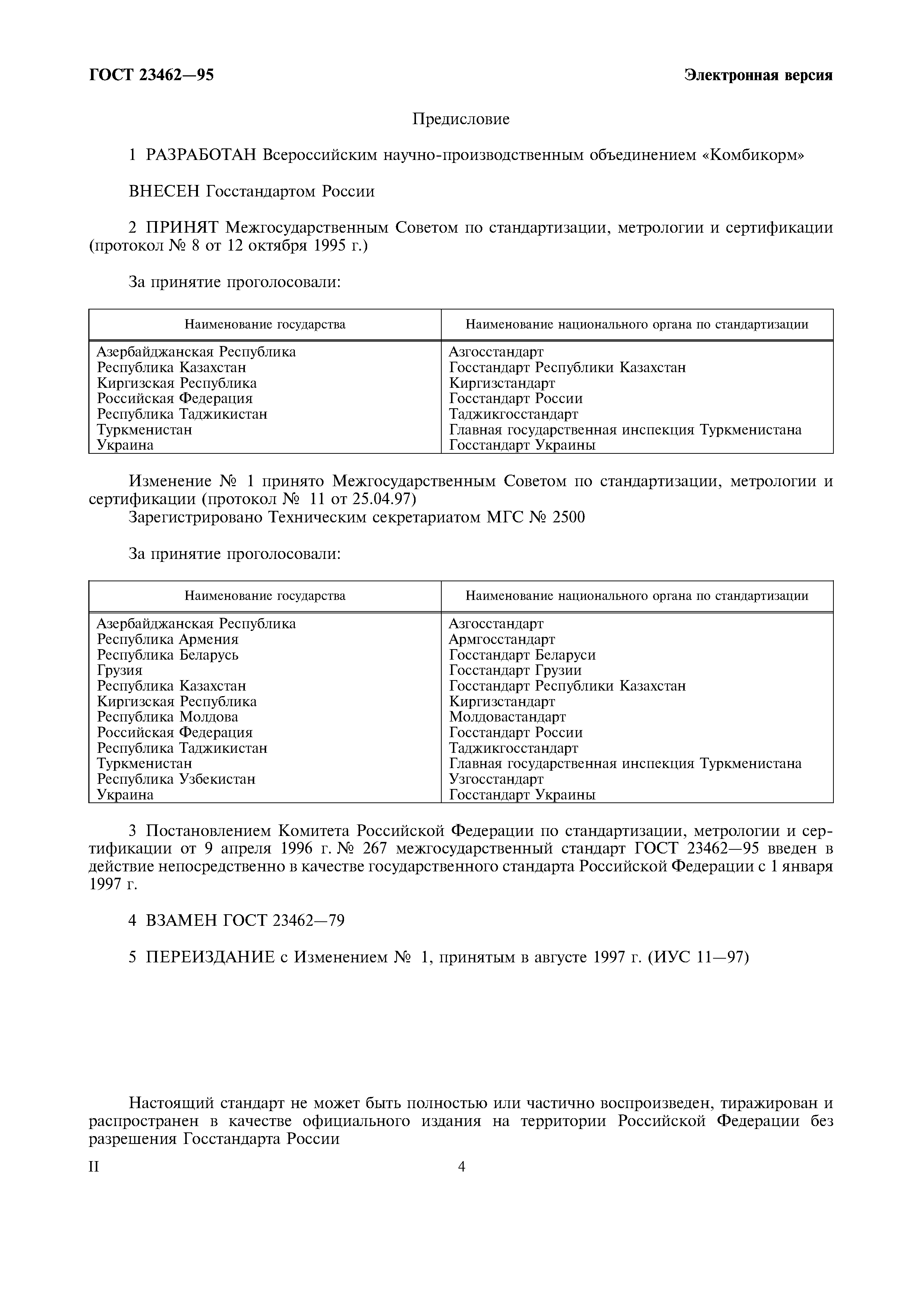 Страница 4 ГОСТ 23462-95