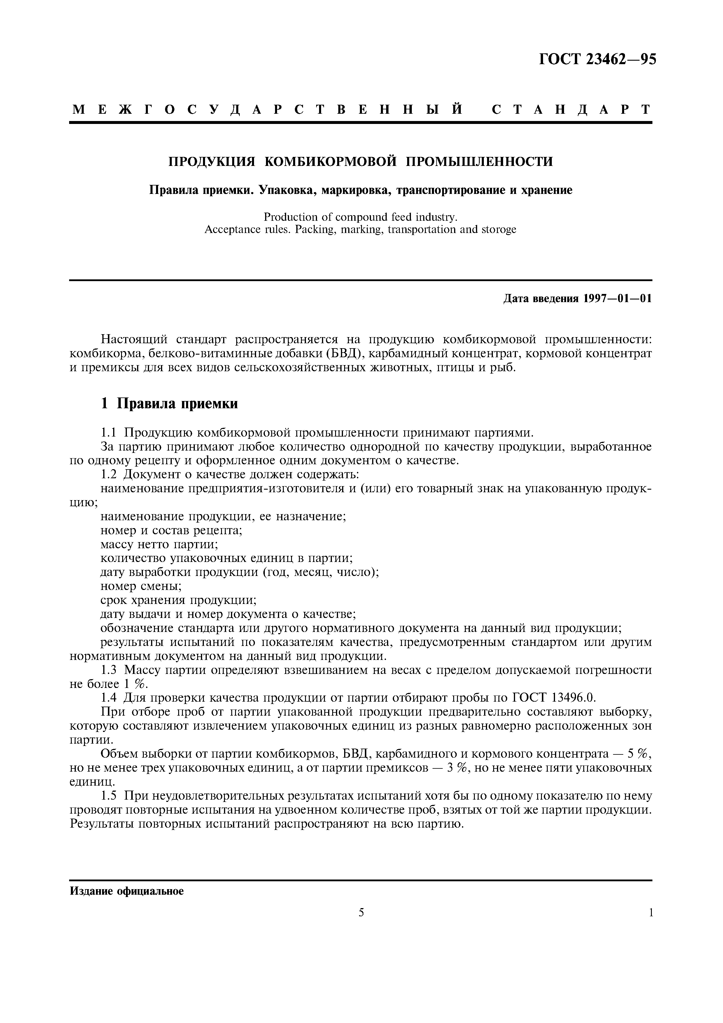 Страница 5 ГОСТ 23462-95