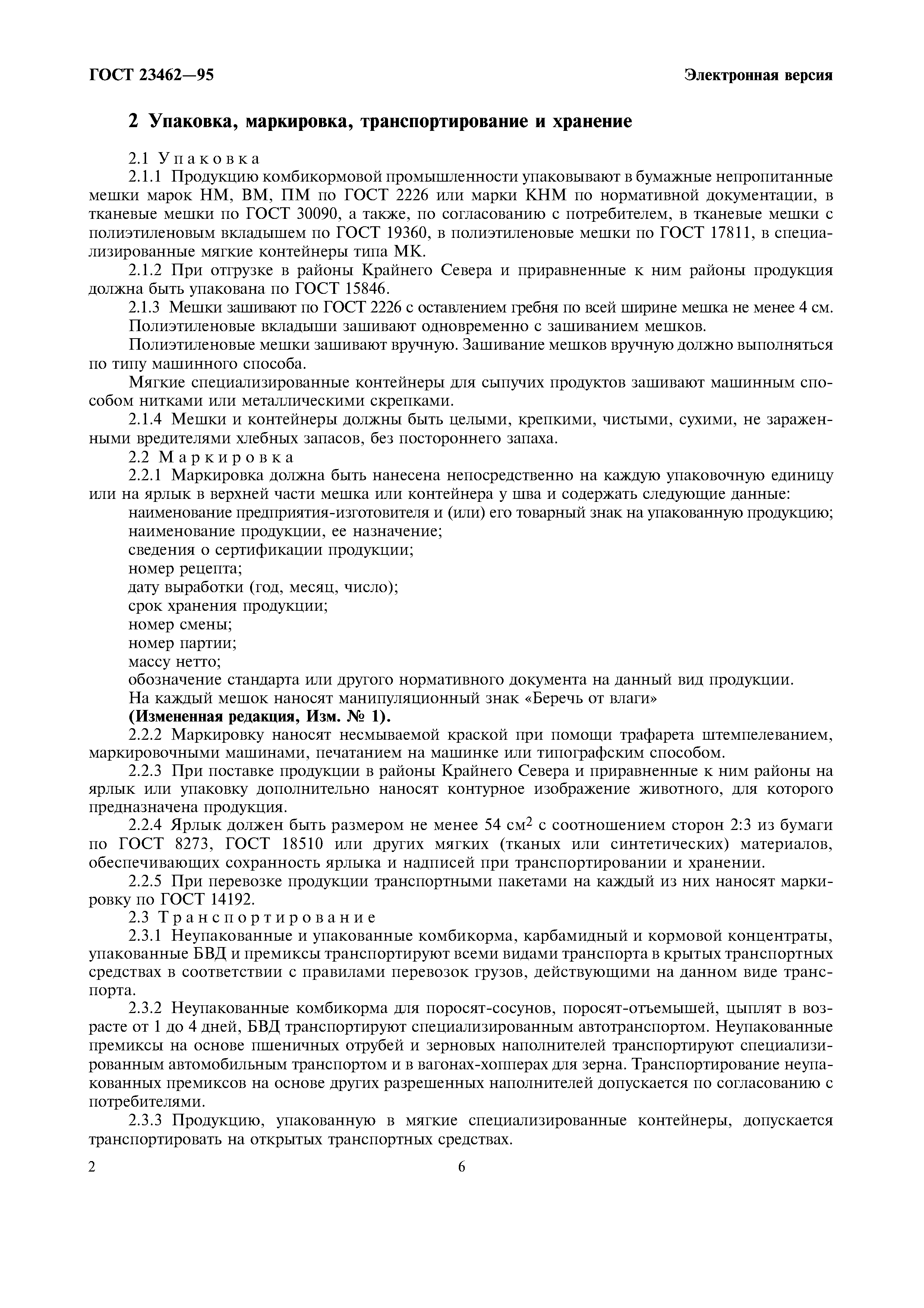 Страница 6 ГОСТ 23462-95