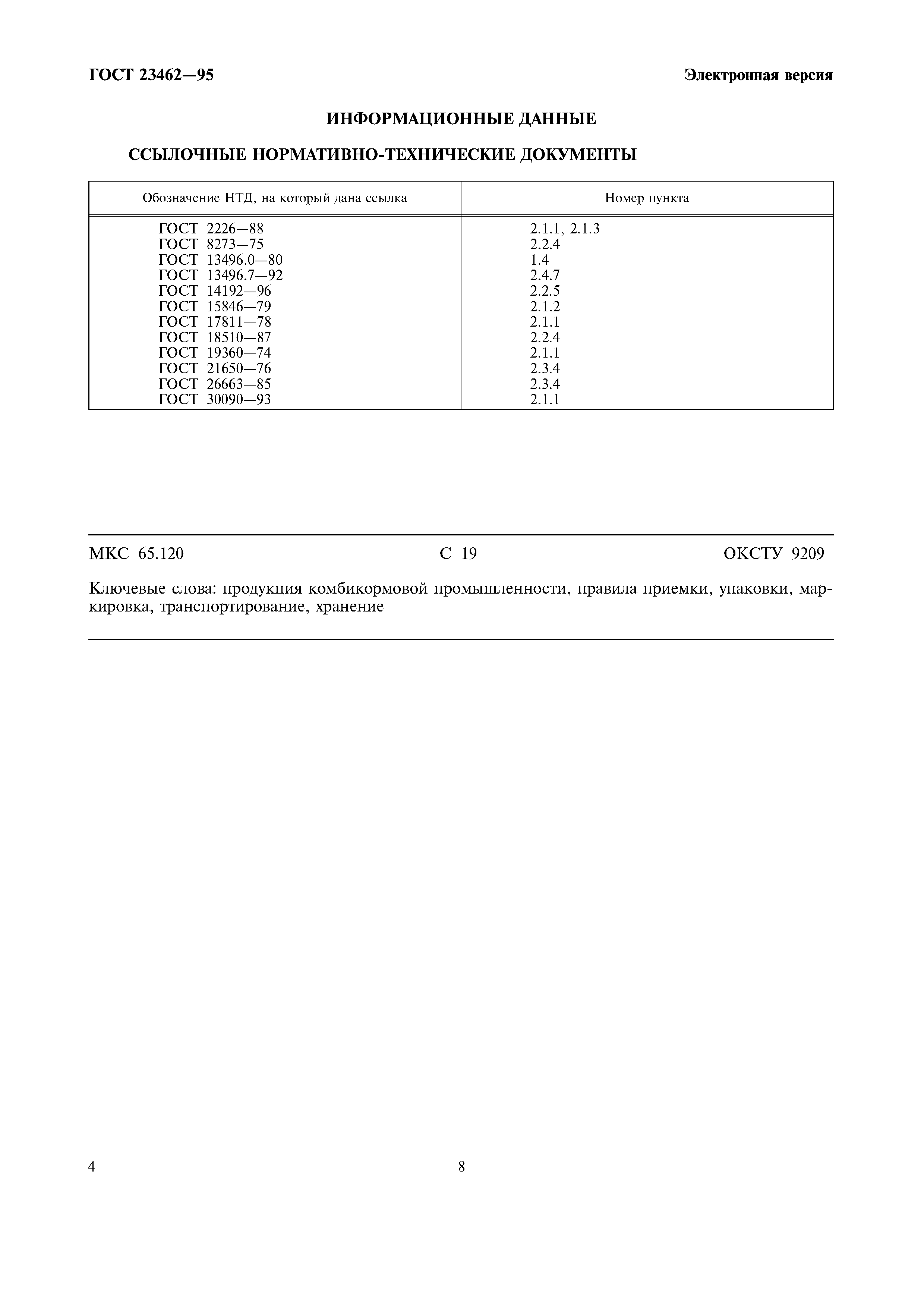 Страница 8 ГОСТ 23462-95