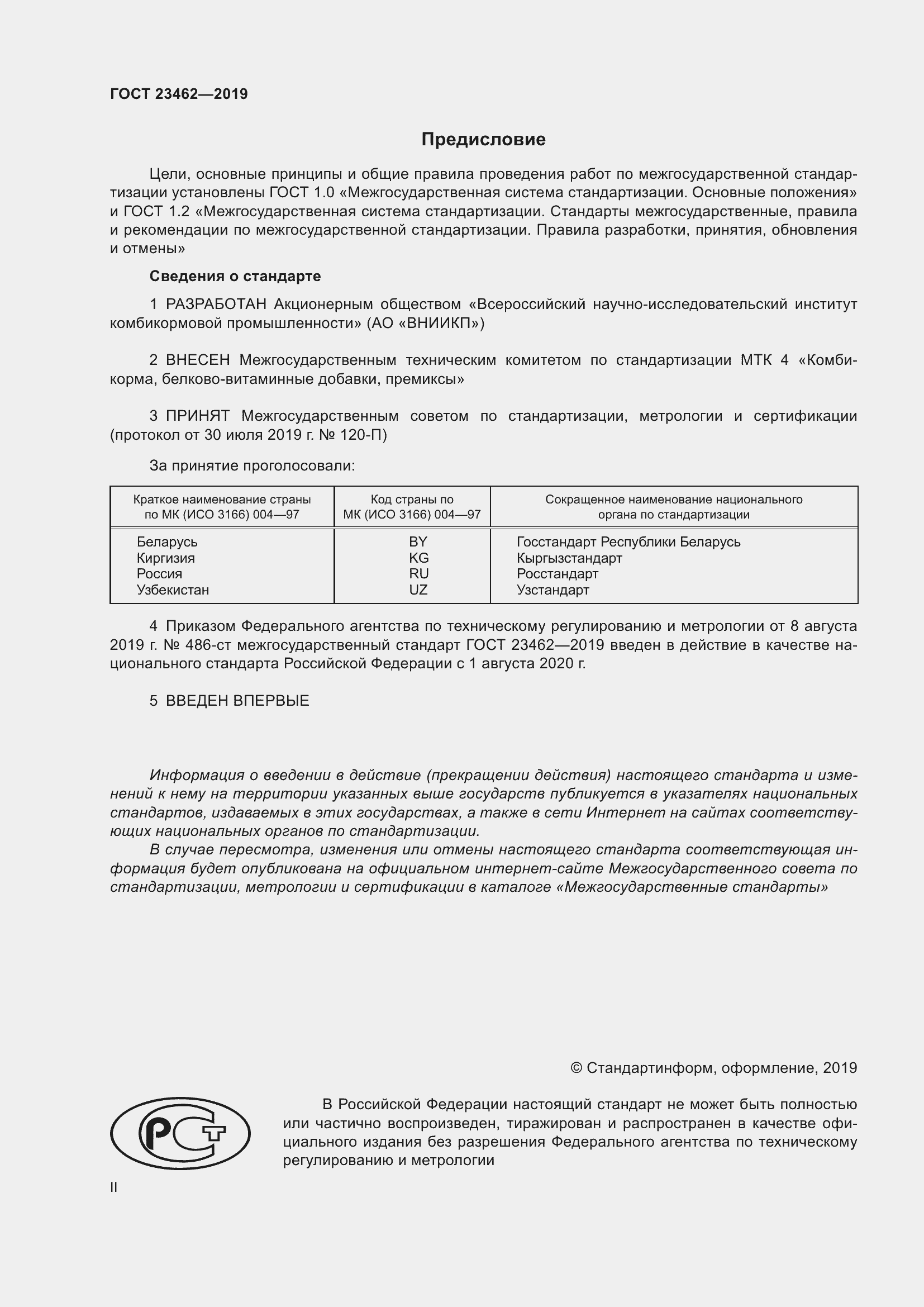 Страница 2 ГОСТ 23462-2019