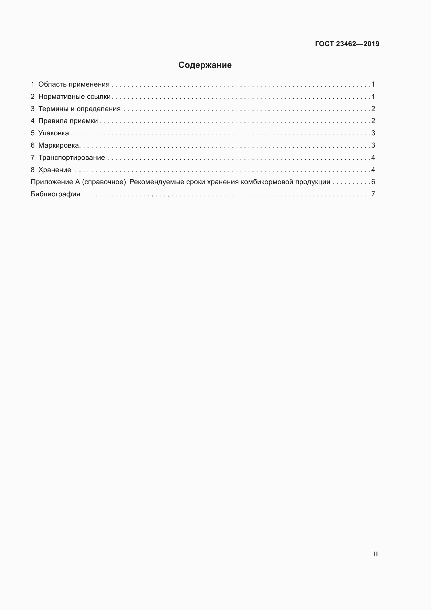Страница 3 ГОСТ 23462-2019