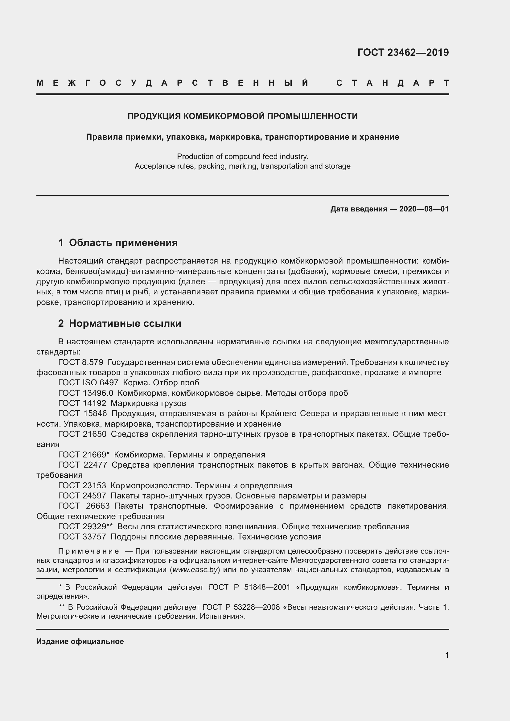 Страница 7 ГОСТ 23462-2019