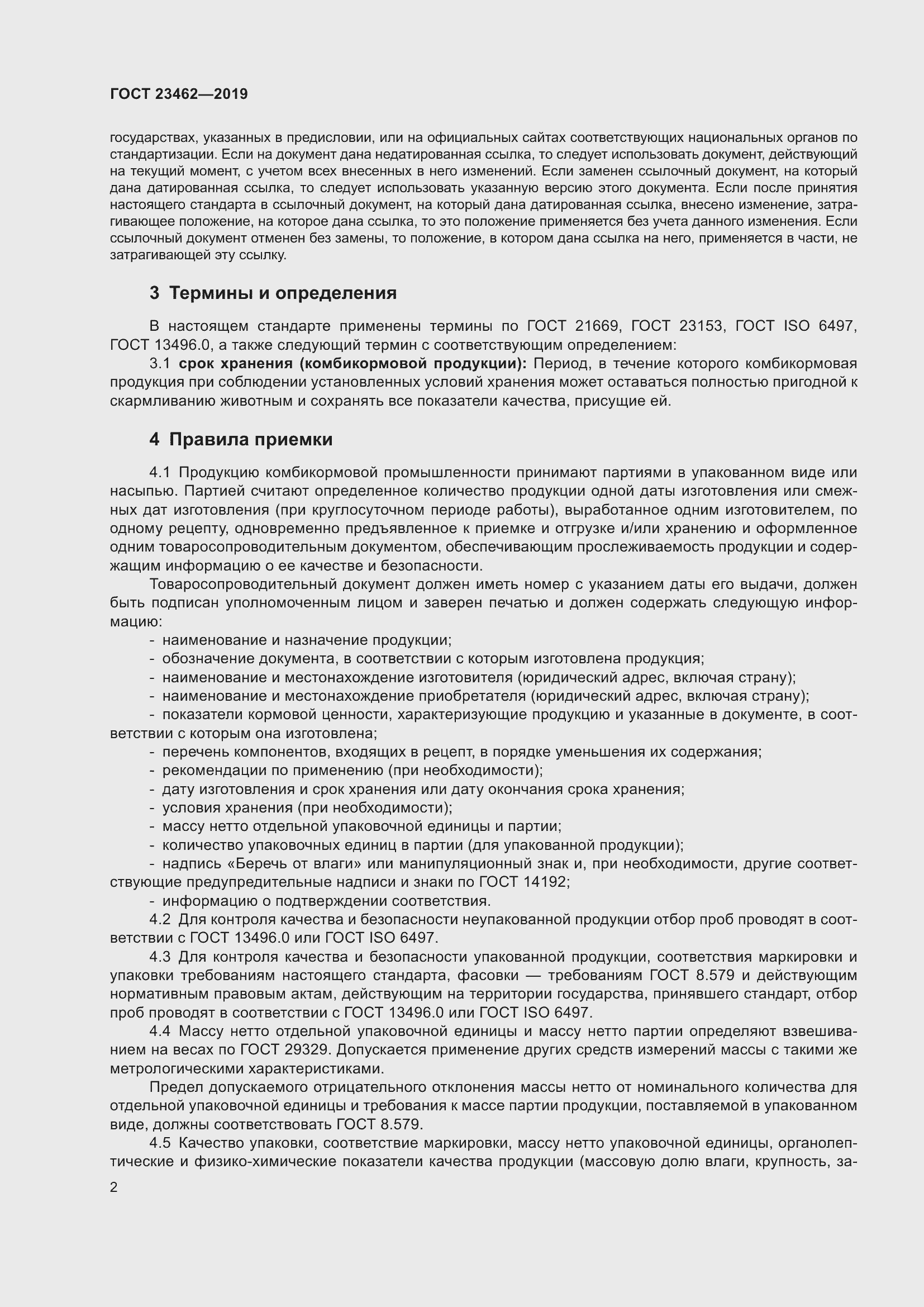 Страница 8 ГОСТ 23462-2019