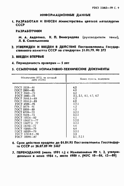 Страница 10 ГОСТ 23463-79