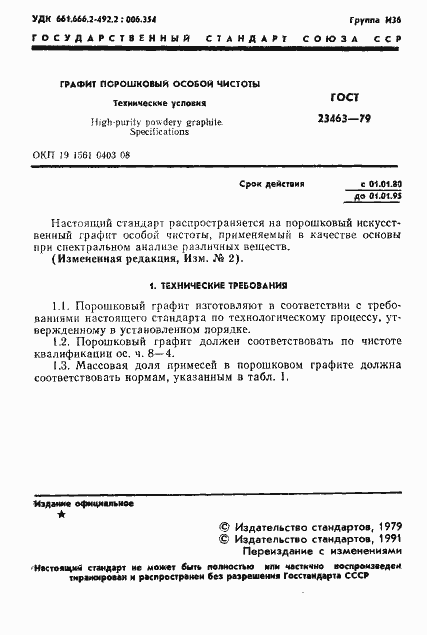 Страница 2 ГОСТ 23463-79