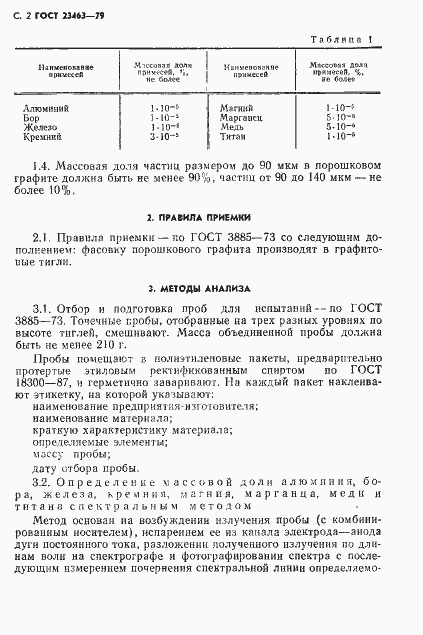Страница 3 ГОСТ 23463-79
