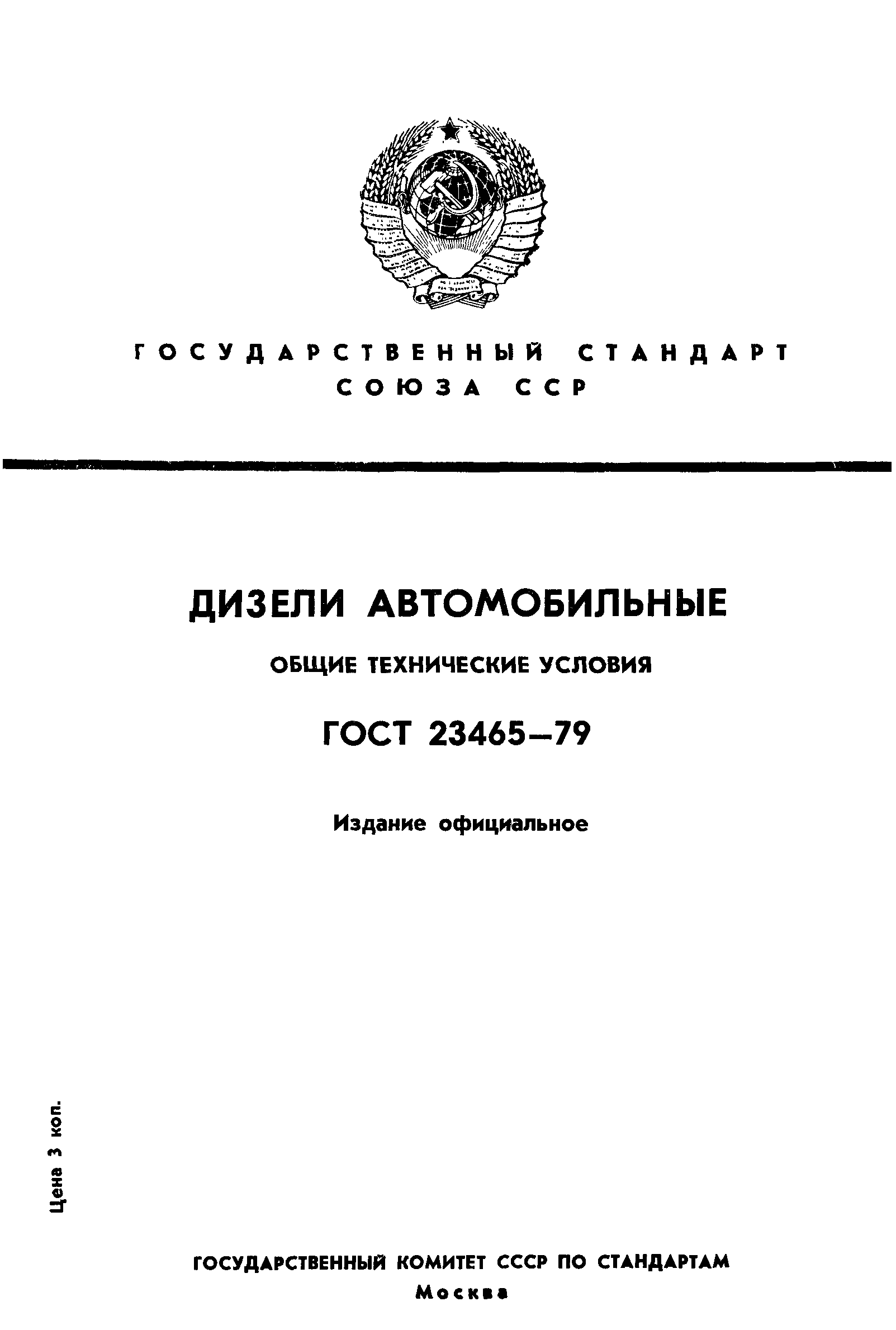 Страница 1 ГОСТ 23465-79