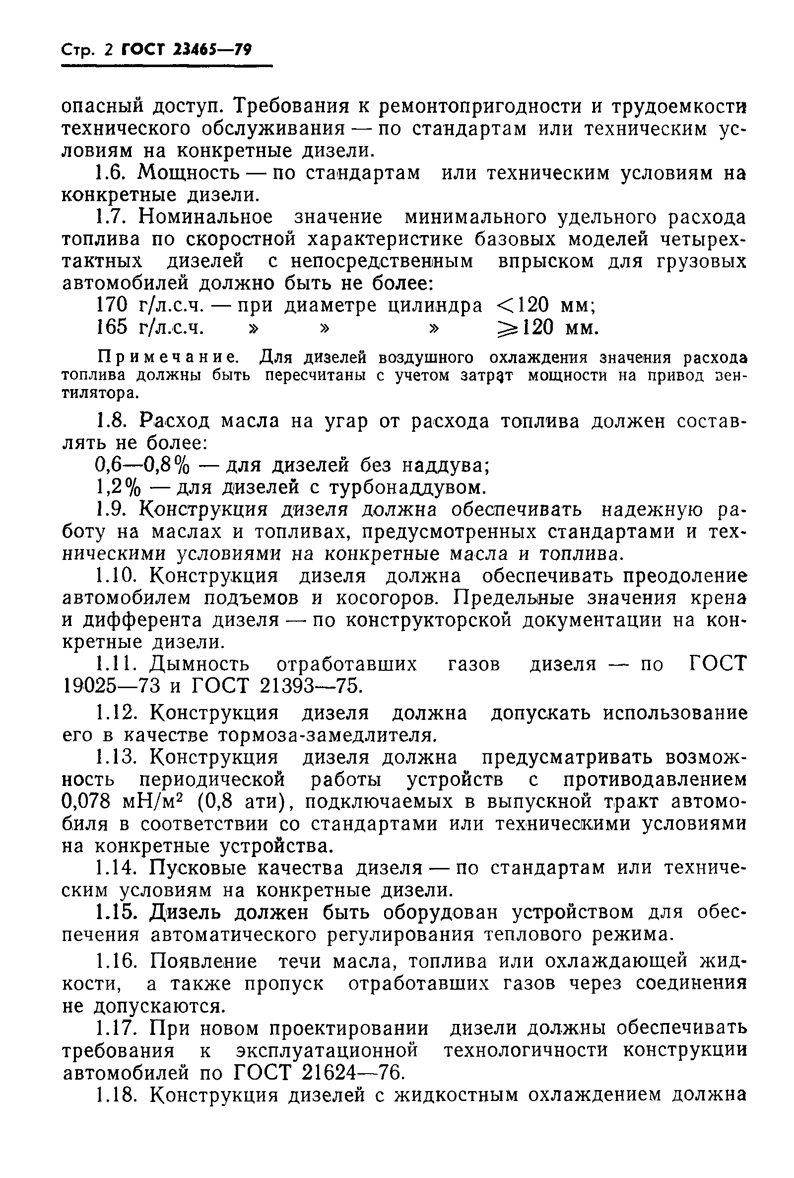 Страница 4 ГОСТ 23465-79