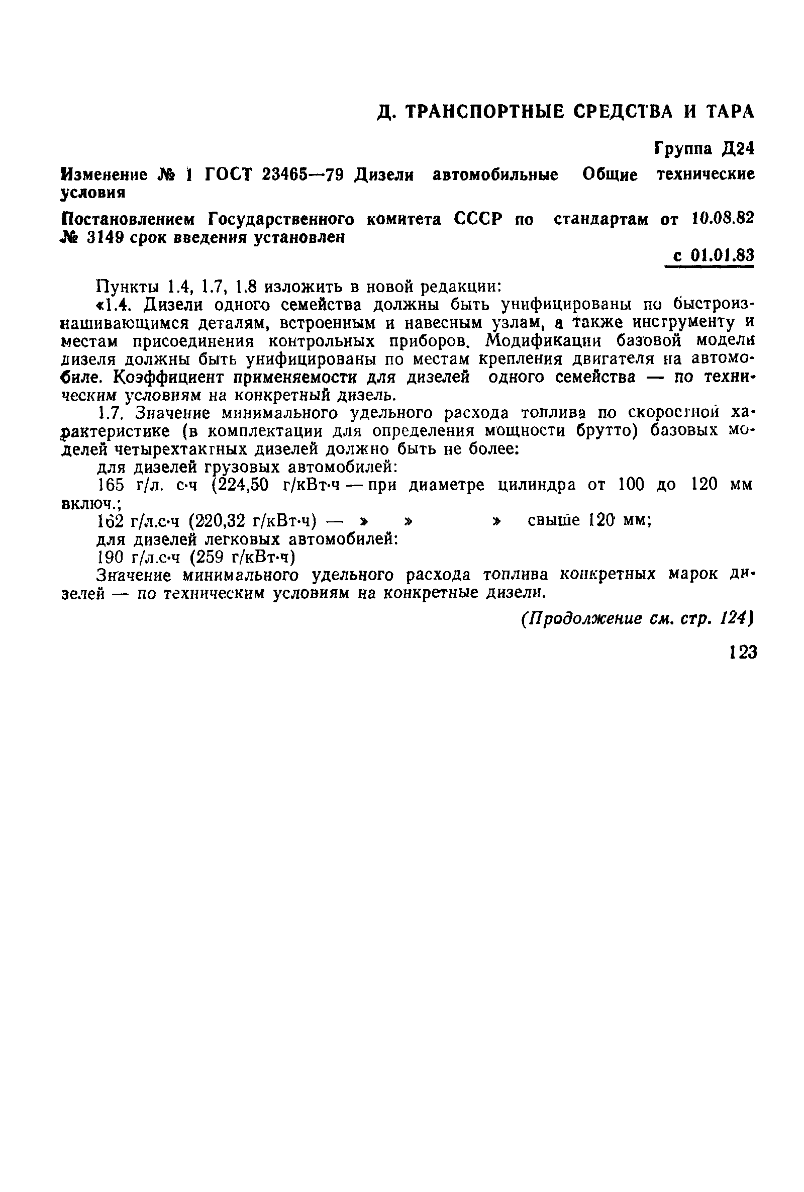 Страница 7 ГОСТ 23465-79