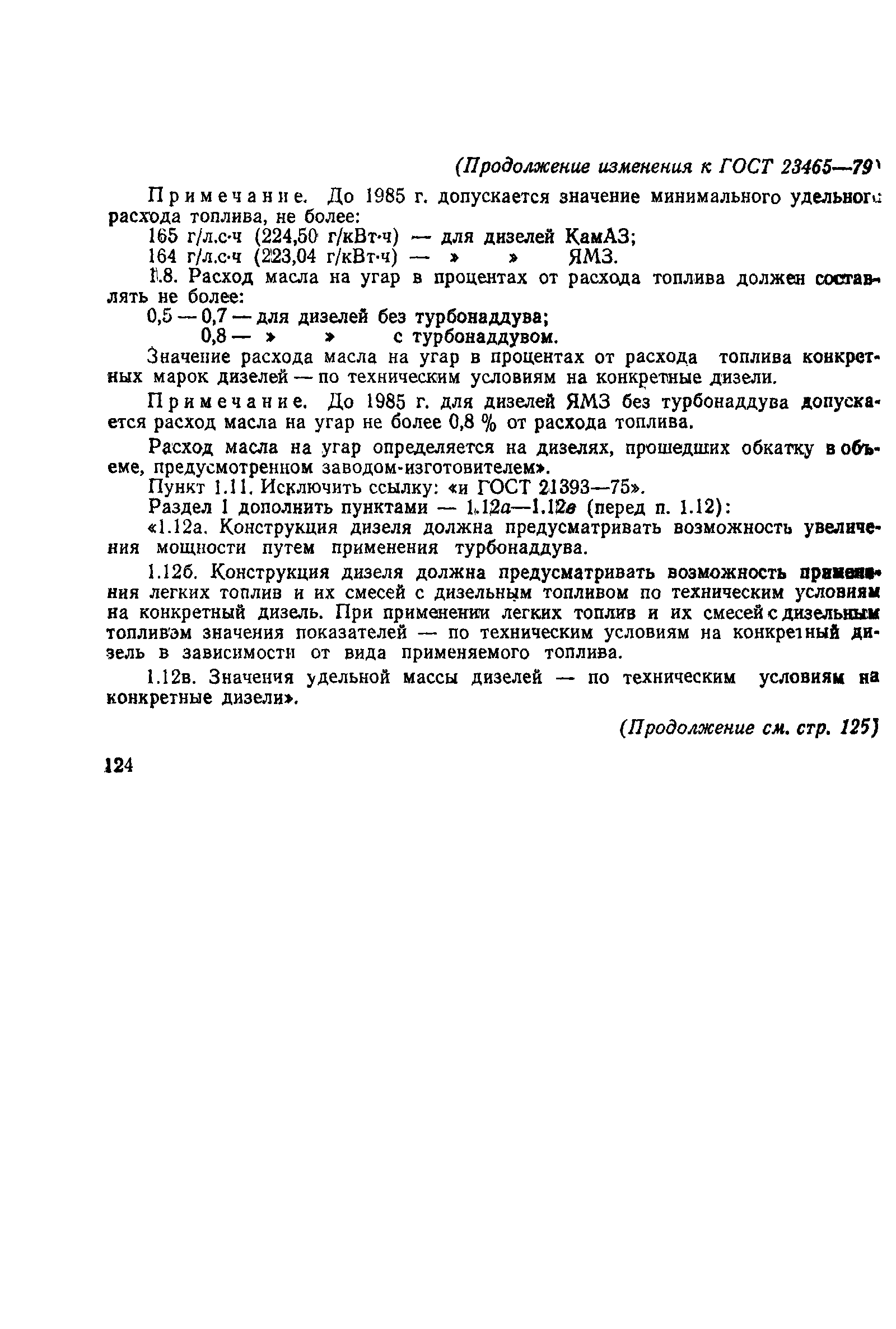 Страница 8 ГОСТ 23465-79