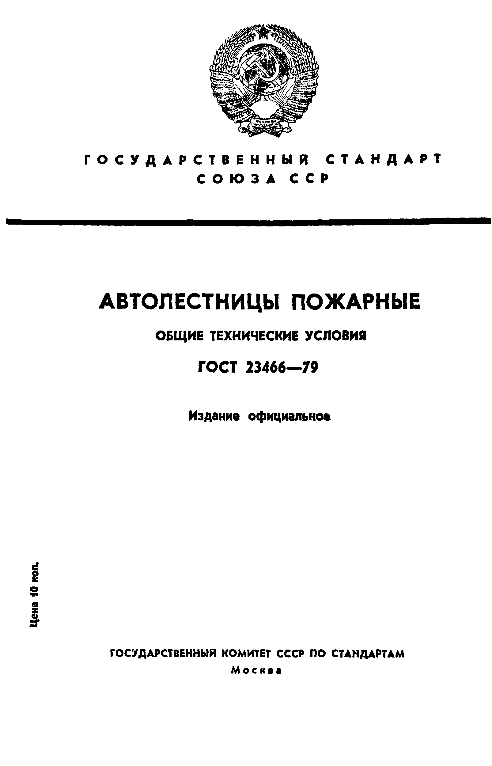 Страница 1 ГОСТ 23466-79
