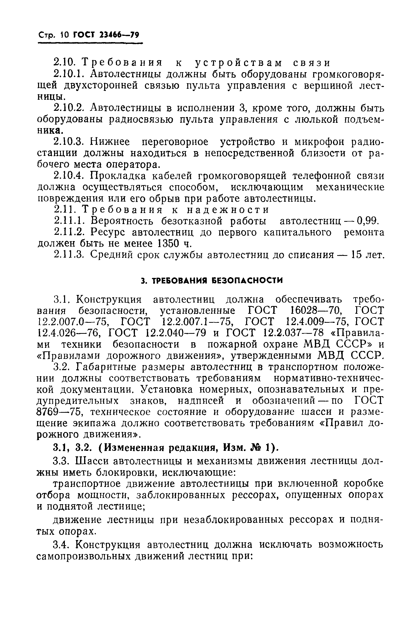 Страница 11 ГОСТ 23466-79