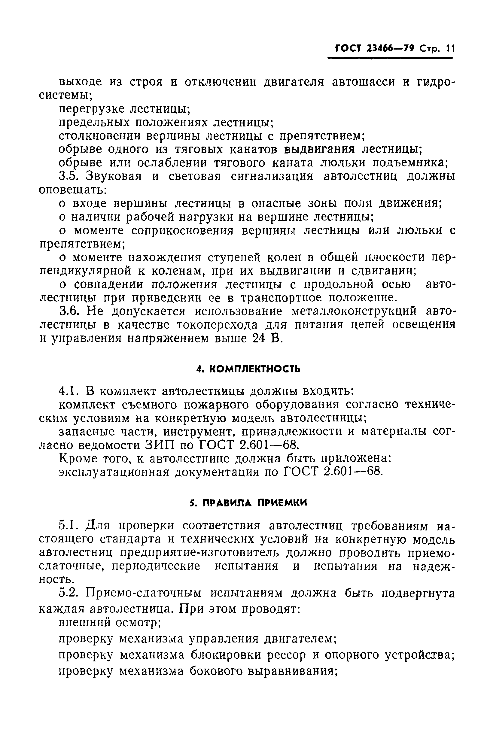 Страница 12 ГОСТ 23466-79