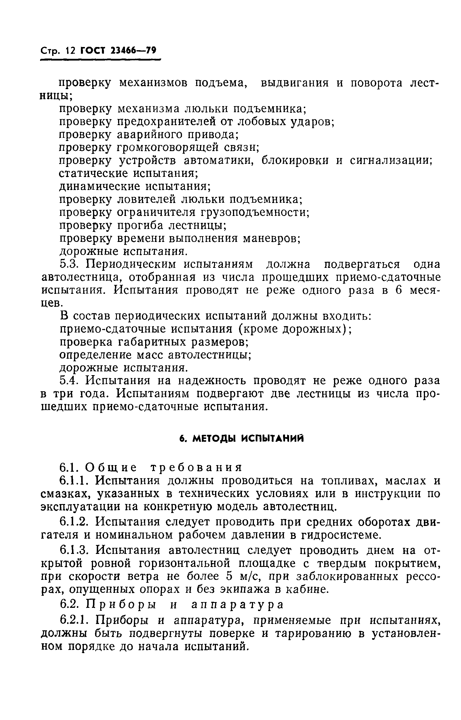 Страница 13 ГОСТ 23466-79