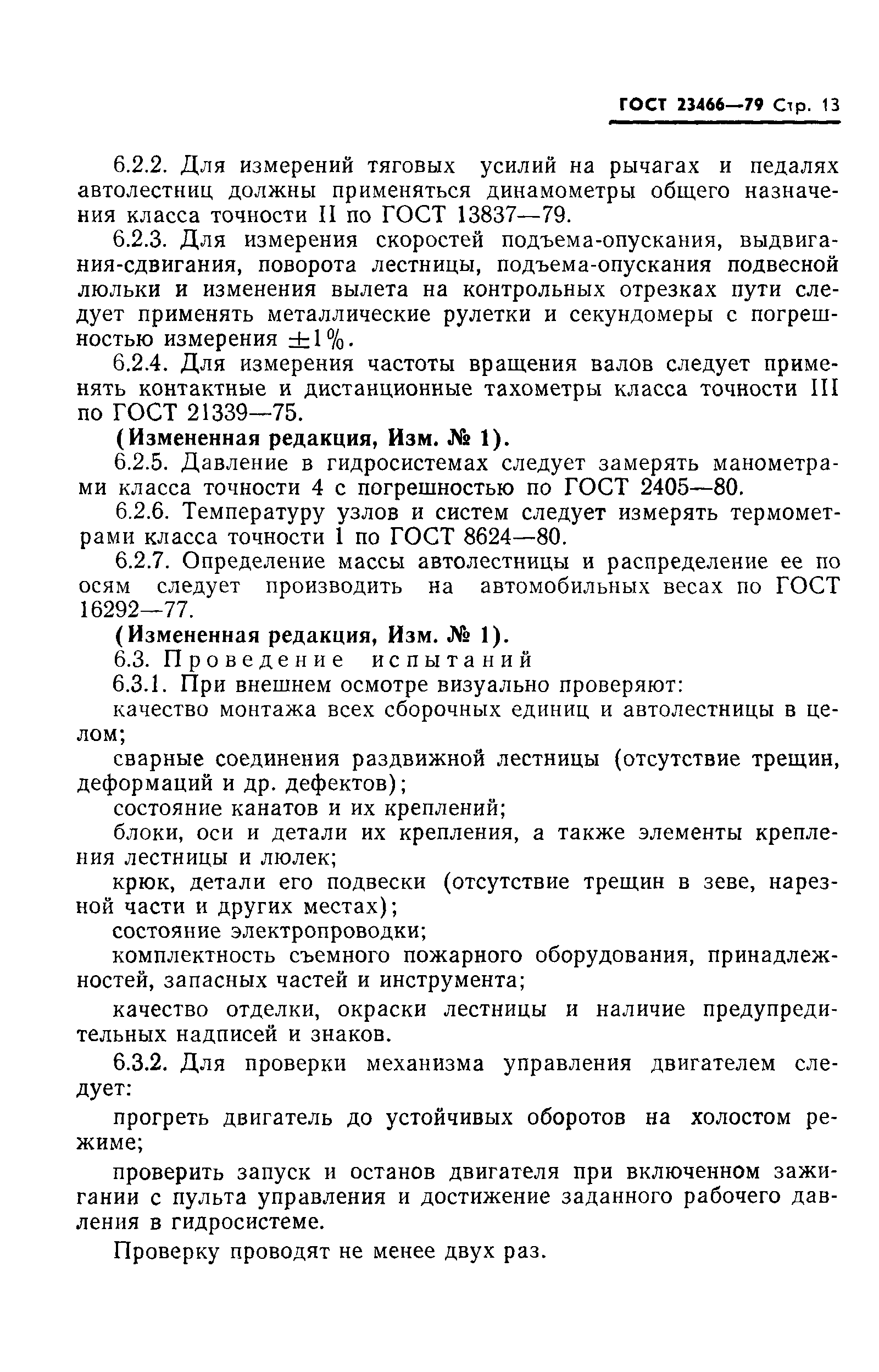 Страница 14 ГОСТ 23466-79