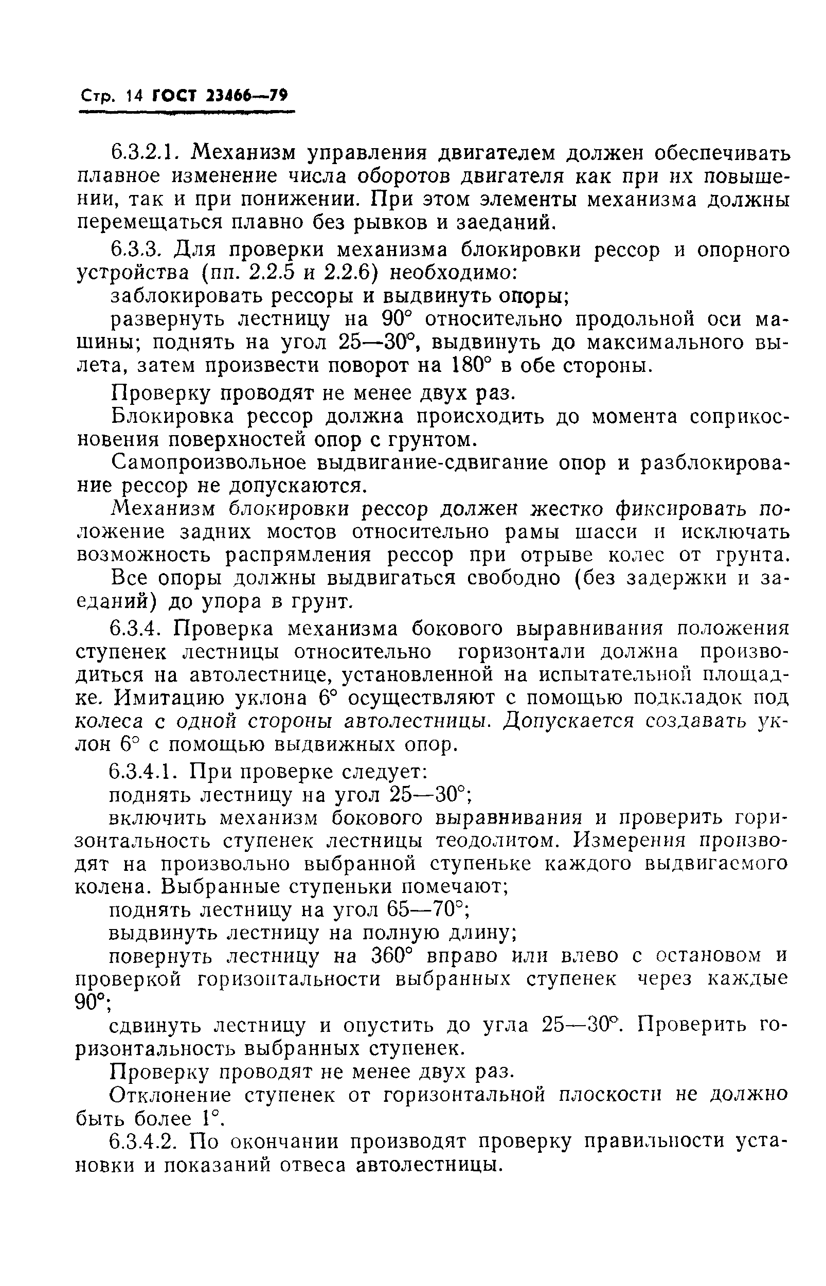 Страница 15 ГОСТ 23466-79